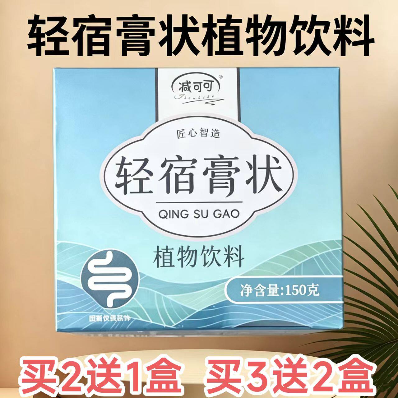 减可可轻宿膏植物饮料 草本萃取膏状饮品 日常冲调饮品150g