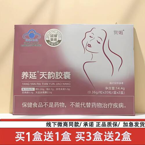 巽媚养延天韵胶囊官方正品保障