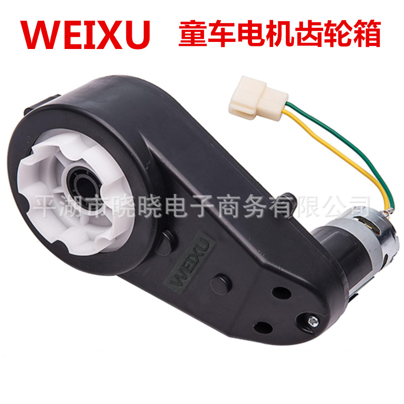 WEIXU 6V 12V RS550 儿童电动车电机齿轮箱汽车马达变速童车配件