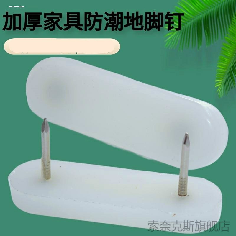 五金 家具脚钉地钉柜脚钉地脚钉 塑料防潮钉 防滑耐磨 脚钉