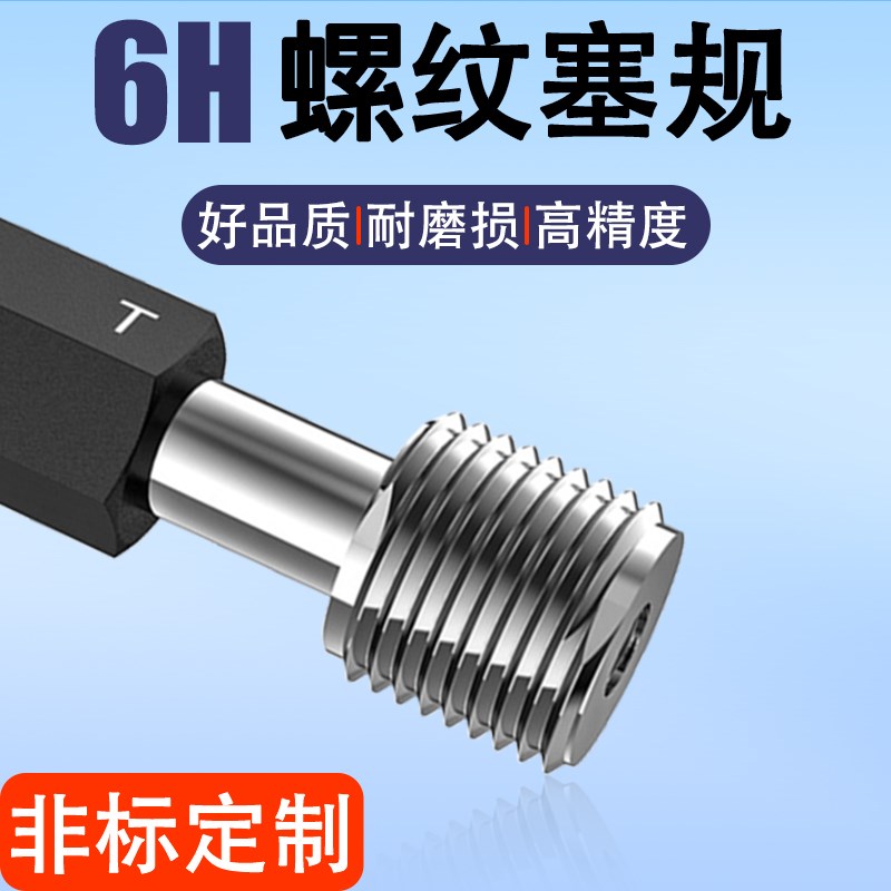 6H公制螺纹e塞规粗牙细牙螺纹量规内经孔经螺纹检具通止规非标牙
