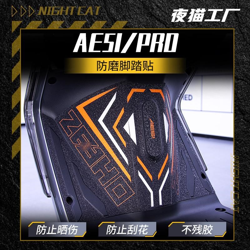 适用极核AE5gI/PRO油箱保护贴花前脚踏贴花防刮花贴纸车身保护贴