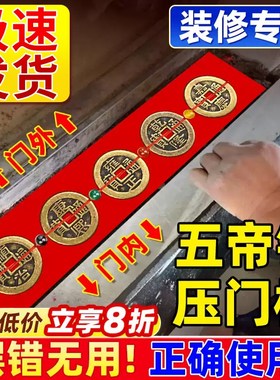 五帝钱压门槛出入平安过门石下压的门槛石装修专R用铜钱入户门红