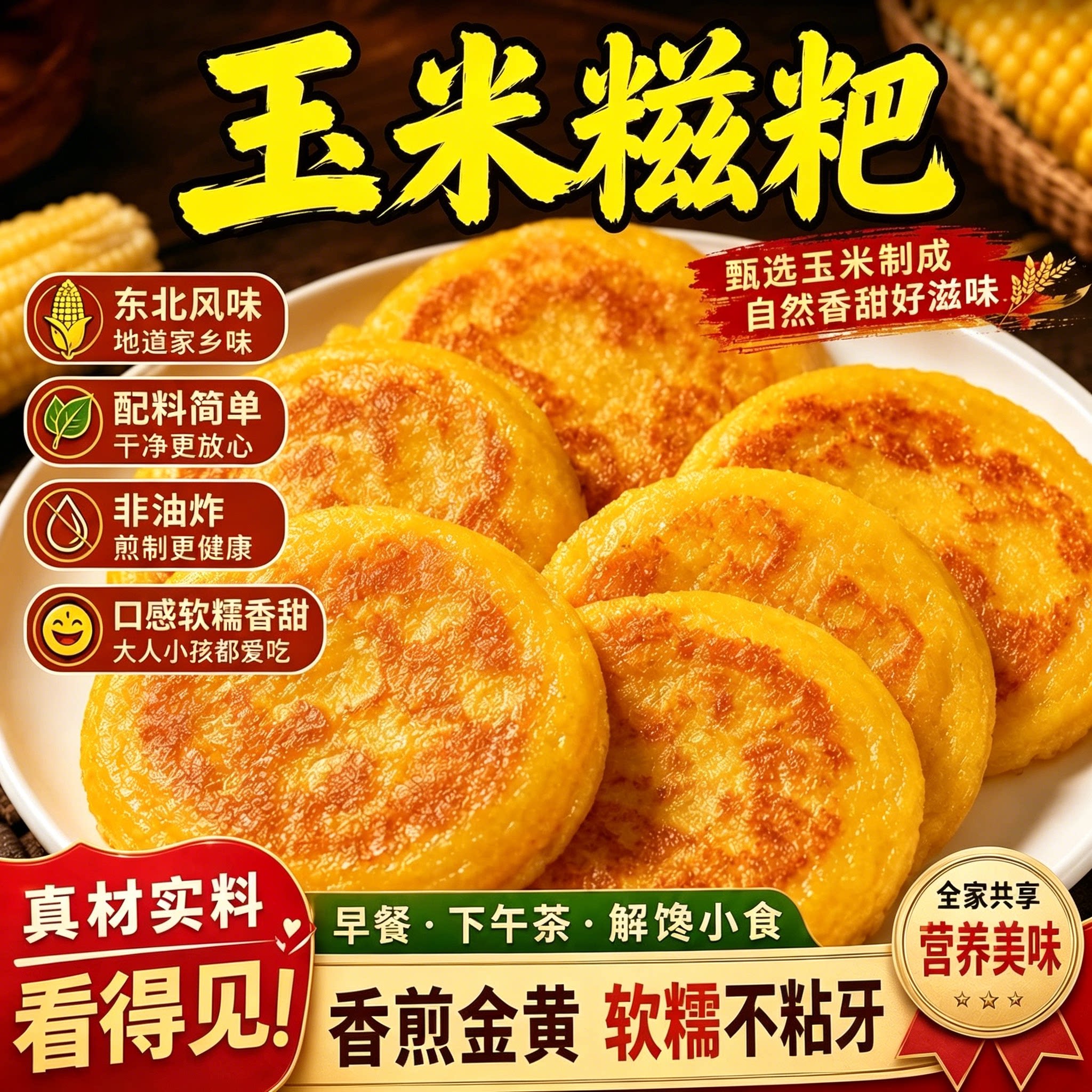 玉米糍粑传统手工制作软糯香甜煎炒美食早餐糍粑小吃其他粗粮零食