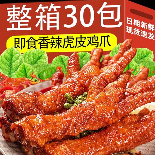 网红爆款虎皮鸡爪油炸香辣五香鸡爪卤味熟食解馋小零食休闲