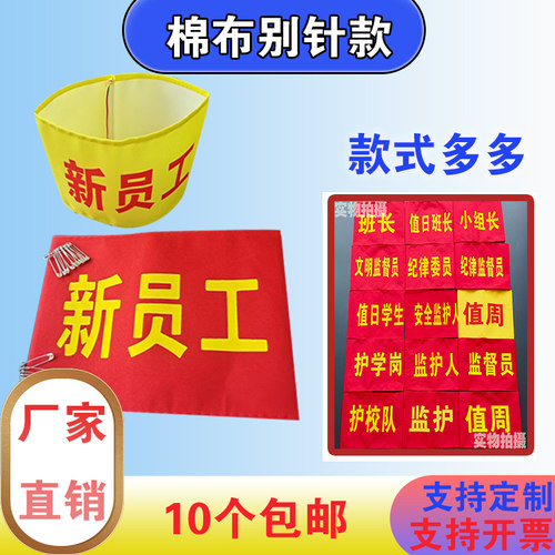 新员工袖标定制值日生安全员