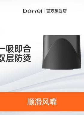 bowei泊为高速吹风机吹风嘴B08,B10,B11,B15,B16通用配件