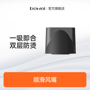 B15 B11 B16通用配件 B10 bowei泊为高速吹风机吹风嘴B08