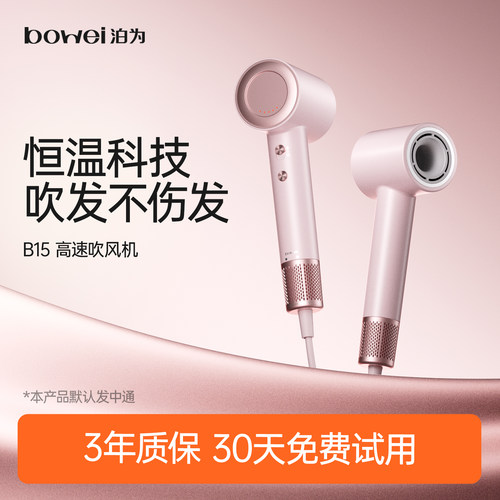 泊为B15速干恒温负离子吹风机