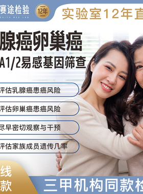 卵巢乳腺癌BRCA1/2易感基因检测二代测序家族史遗传风险早筛女性