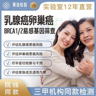 卵巢乳腺癌BRCA1/2易感基因检测二代测序家族史遗传风险早筛女性