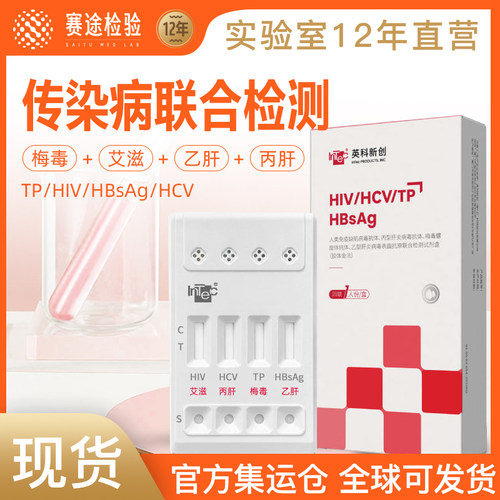 生殖道性病四项梅毒hiv抗体检测纸四合一自检自测艾滋病毒试剂盒