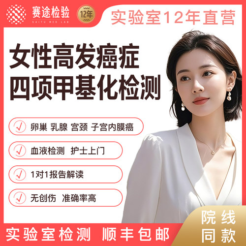 癌前病变DNA甲基化基因检测乳腺卵巢子宫内膜宫颈癌早筛预防女性