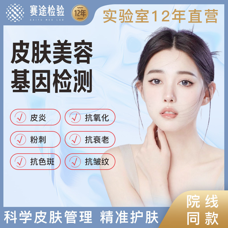 女性皮肤美容基因淘宝检测肤质测试评估护肤抗皱抗斑美白抗氧化