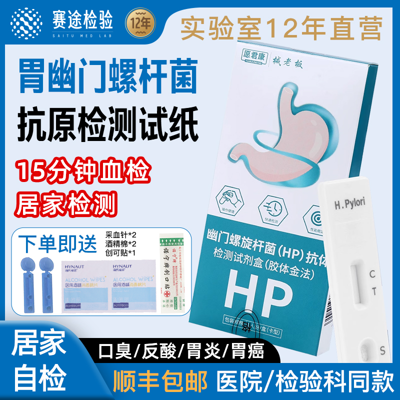 胃幽门螺旋杆菌检测试纸试剂盒HP抗体抗原血液检口臭胃炎居家自测