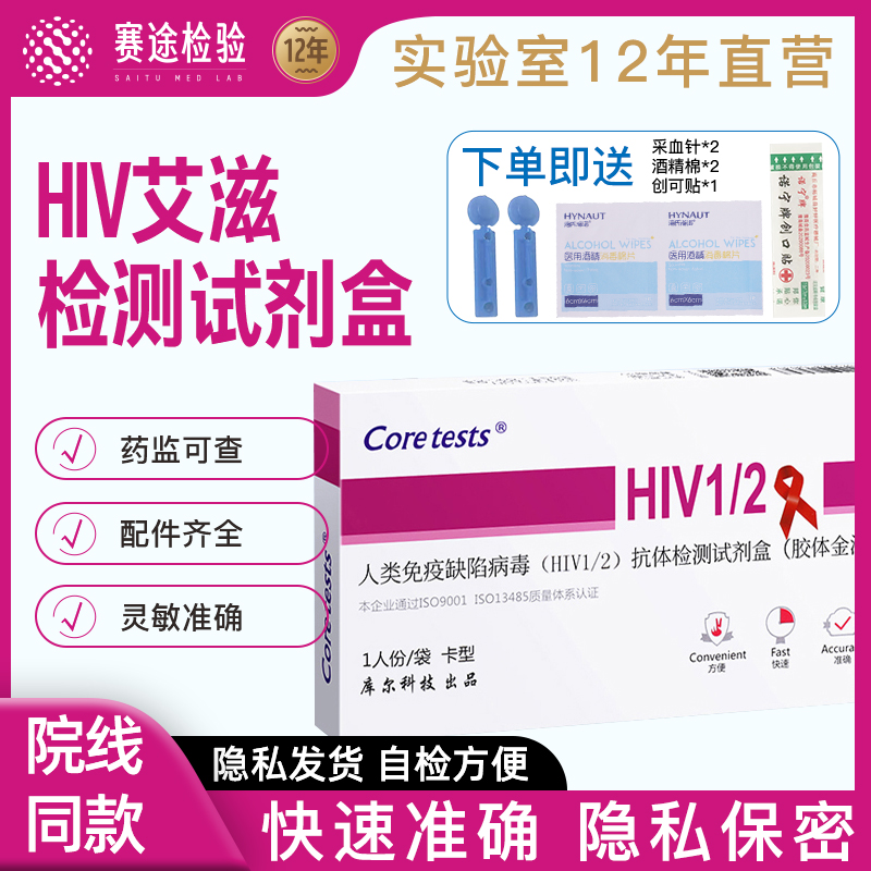 艾滋病检测试纸血液hiv居家自检自测淋球菌沙眼衣原体抗体试剂盒