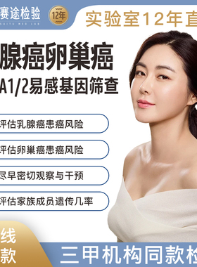 卵巢乳腺癌BRCA1/2易感基因检测二代测序家族史遗传风险早筛女性