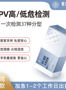 赛途检验HPV检测自检盒37分型基因检测病毒男女试纸筛查居家采样