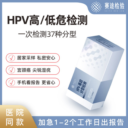 赛途检验HPV检测自检盒37分型tct检测病毒男女试纸筛查居家采样