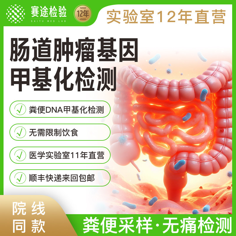 赛途检验肠癌甲基化基因DNA检测无创粪便男女体检居家自检查肠道