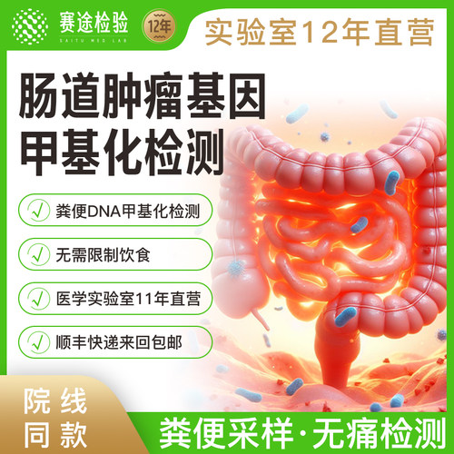 赛途检验肠癌甲基化基因DNA检测无创粪便男女体检居家自检查肠道
