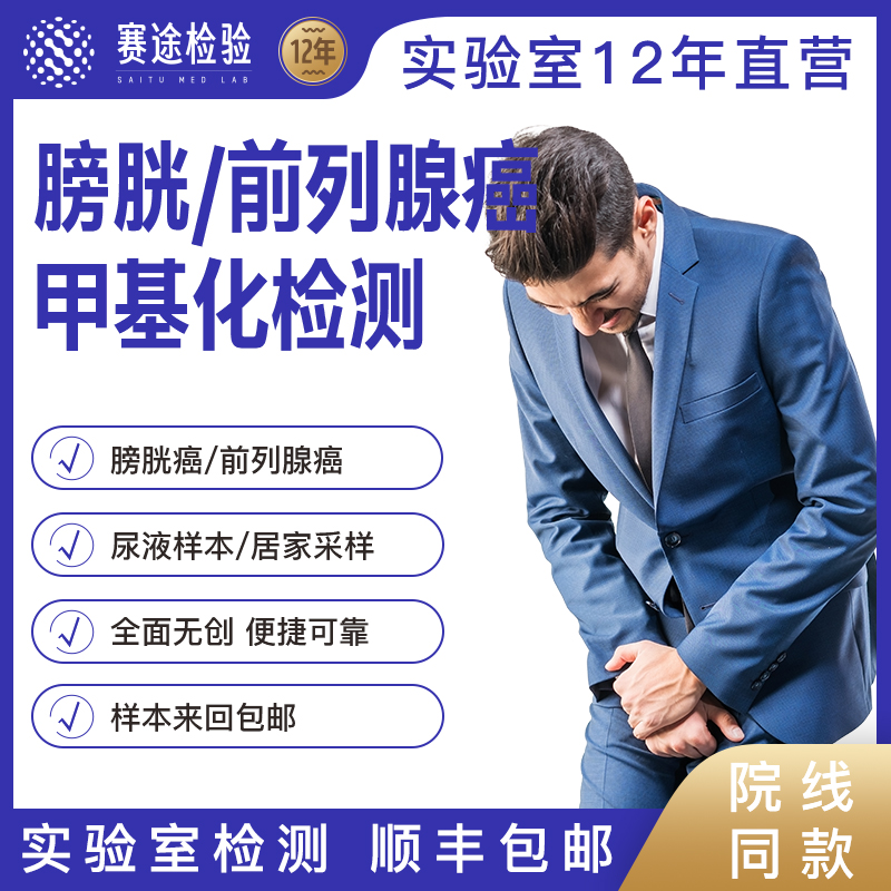 膀胱前列腺癌肿瘤甲基化基因检测家族史遗传早筛预防尿痛男性体检