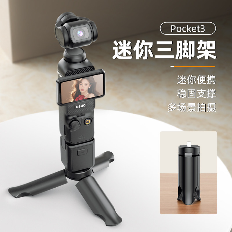 适用大疆pocket3迷你桌面三脚架图片
