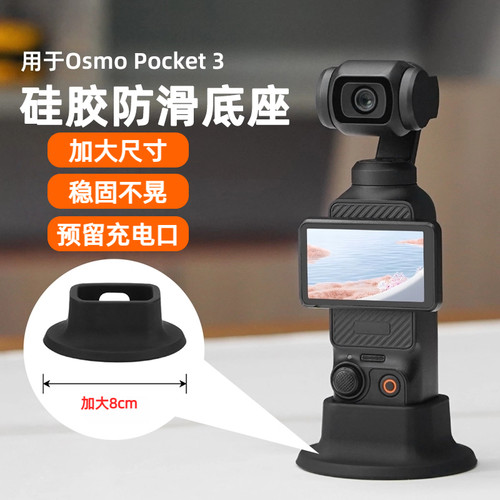 适用大疆Pocket3硅胶底座支架