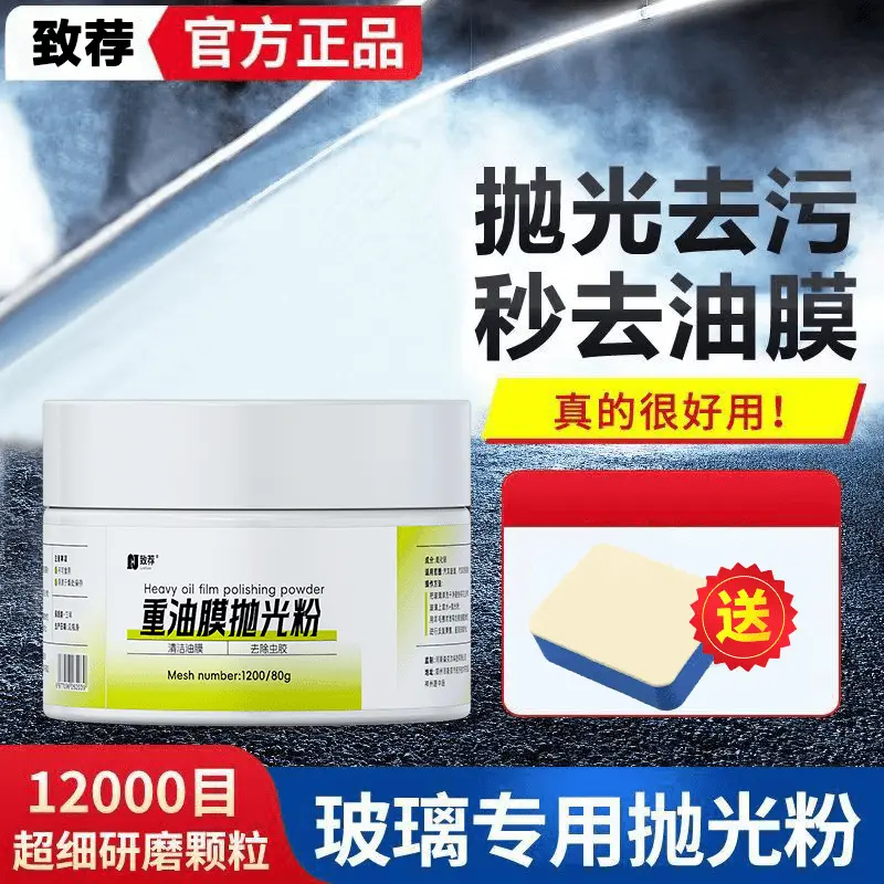 致荐汽车玻璃重油膜抛光粉玻璃抛光神器划伤轻微修复车窗还原剂