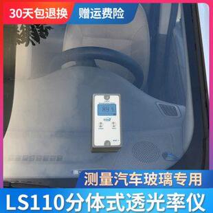 透光率仪透过率计汽车玻璃太阳隔热膜测试 林上LS110A H分体式