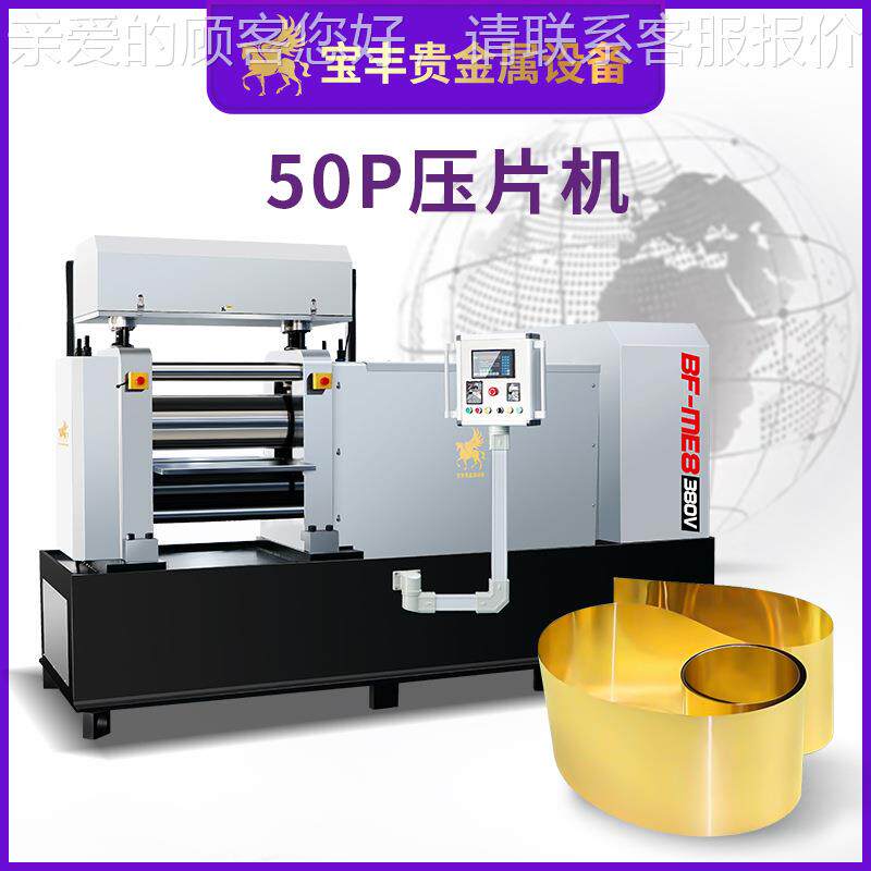 BF-YP-50精密银轧机镜面光面铜金属小型轧机金铂铑贵合金箔材冷轧