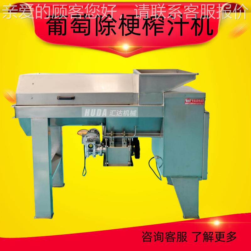 大型葡萄除梗机 XRC商用葡 萄脱机葡粒萄去榨汁流水梗线
