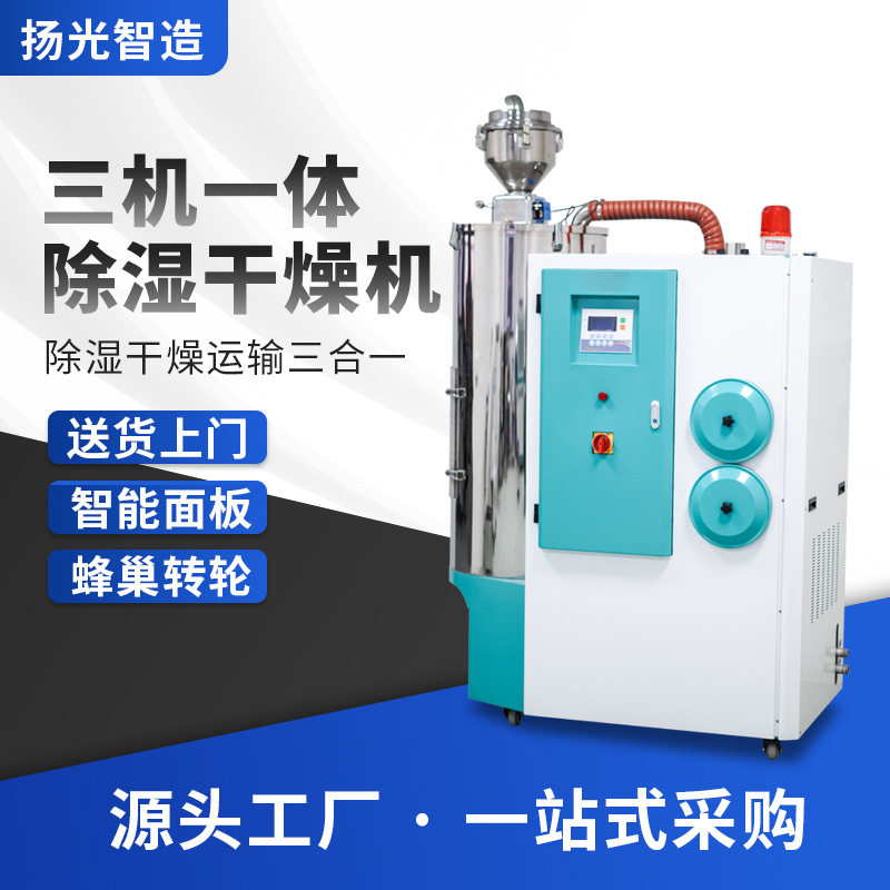 现货供应塑料原料pet除湿干燥机三机一体 高度除湿工业自动烘干机