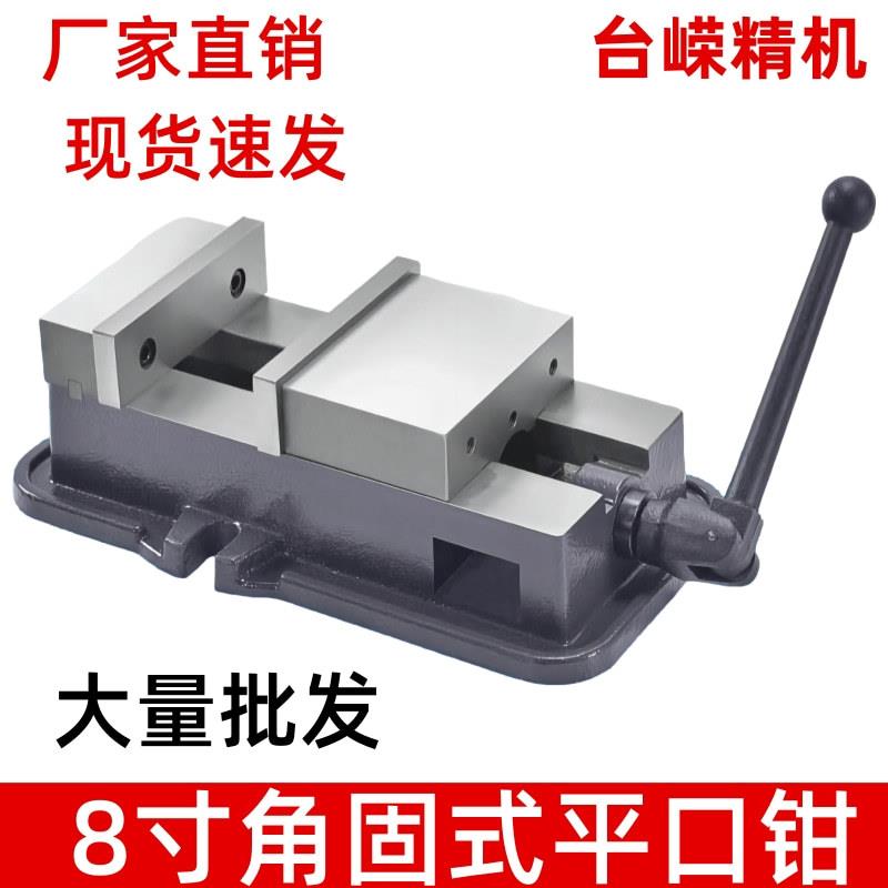 现货角固式平口钳8寸铣床用虎钳开口宽220mm机用台钳CNC夹具虎钳