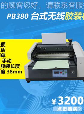 B80自动胶装PRY机面台桌式无线A4小P型胶装机书本书标热熔装订机
