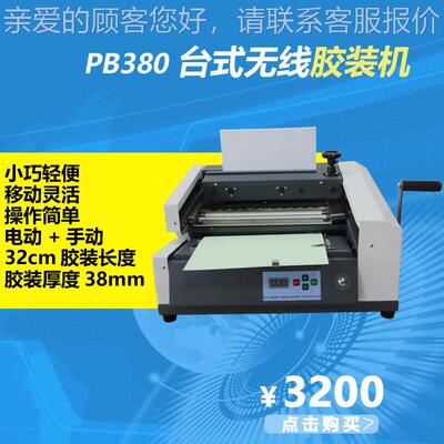 B80自动胶装PRY机面台桌式无线A4小P型胶装机书本书标热熔装订机