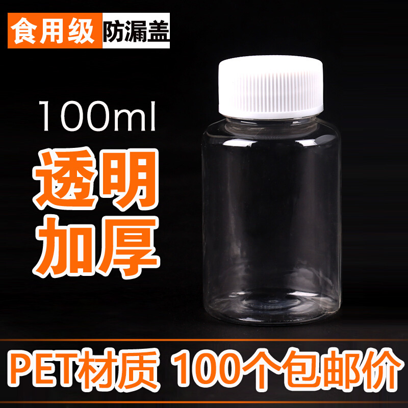 100ml毫升塑料瓶小瓶子分装瓶透明带盖密封PET广口液体样品瓶