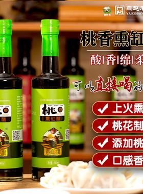 西郎里桃香熏缸醋酸甜口香醋饺子凉拌醋纯小米酿造440ml玻璃瓶