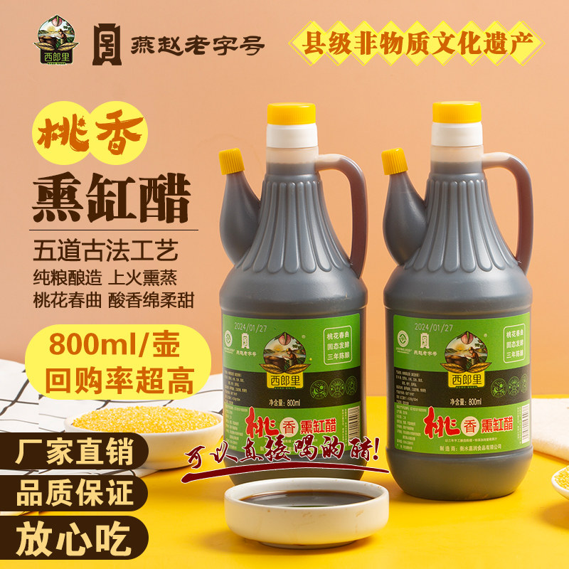 西郎里桃香熏缸醋800ml/瓶凉拌炒菜饺子醋家用食醋纯粮酿造甜口醋,粮油调味/速食/干货/烘焙,醋/醋制品/果醋,淘宝优惠券,粉丝福利购,淘宝优惠卷