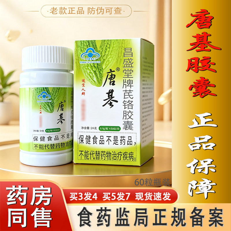 老款唐基胶囊升级装60粒非吉林调节血糖保健食品