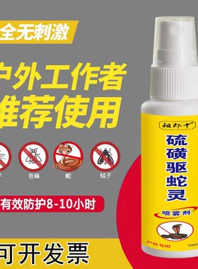 硫磺驱蛇喷雾野外防蛇咬钓鱼登山户外驱蚊防虫露营便携驱蛇喷雾