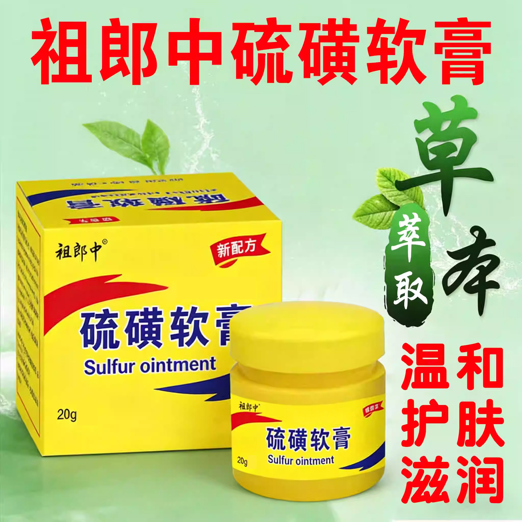 硫磺软膏严重反复者专用祖郎中