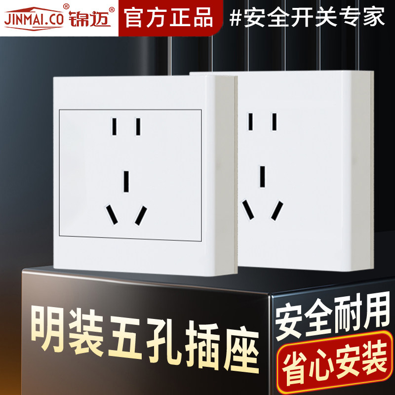 锦迈明装插座五孔10A大功率家用电源插座超薄二三插5孔面板带底盒