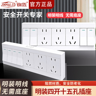 锦迈明装插座开关四开十五孔单/双控10A墙壁明线盒多孔插座带开关