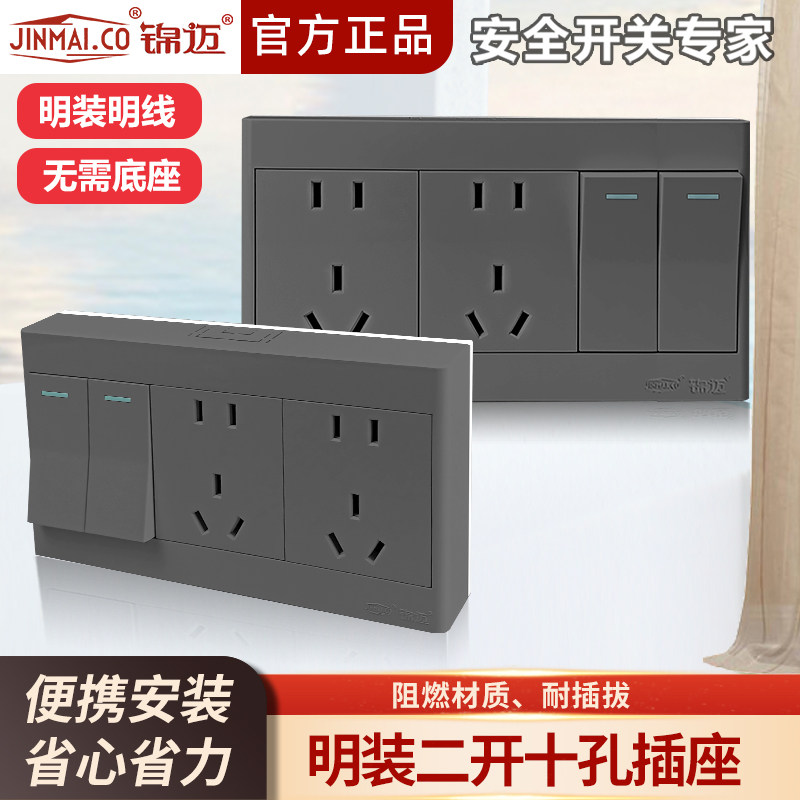 锦迈明装插座开关二开十孔单/双控10A灰色明线电源插座面板带底盒