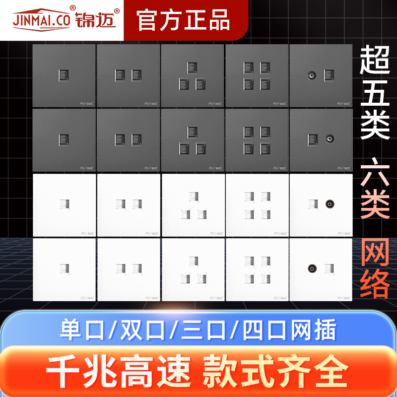 锦迈网线插座面板86型超五类/六类千兆模块高速网络网口电脑插口