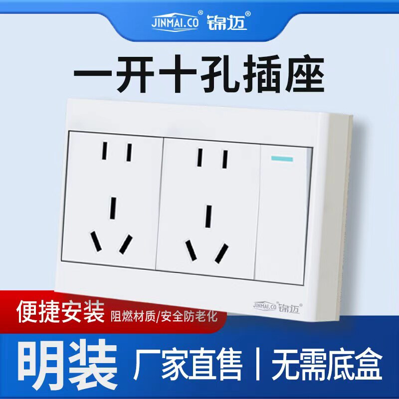 锦迈新国标明装开关插座面板一开十孔单/双控10A墙壁家用明线明盒