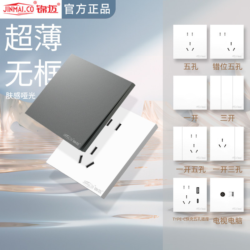 锦迈86型开关插座面板一开五孔三孔多孔家用墙壁嵌入式超薄暗装全