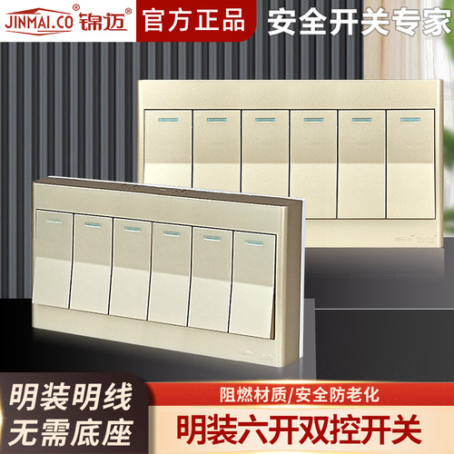 锦迈明装开关六开双控