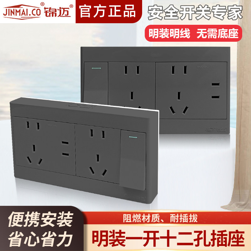 锦迈启明灰明装插座开关一开十二孔单/双控10A家用墙壁明线带明盒